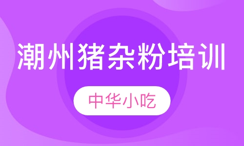 潮州猪杂粉培训