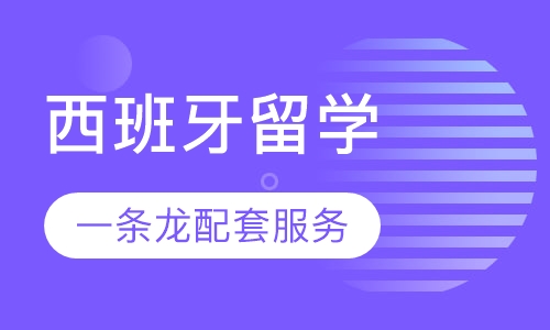 西班牙留学