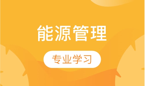 能源管理专科