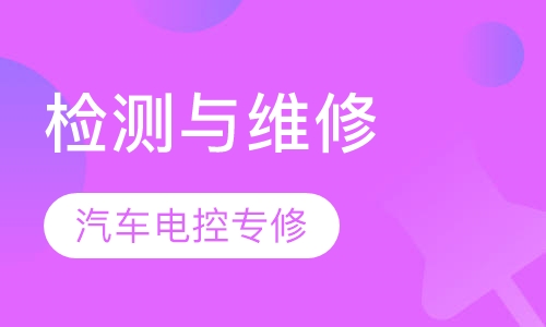 汽车检测与维修-汽车电控专修班