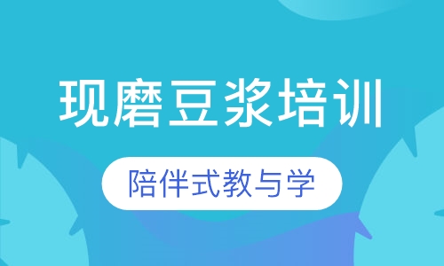 现磨豆浆培训