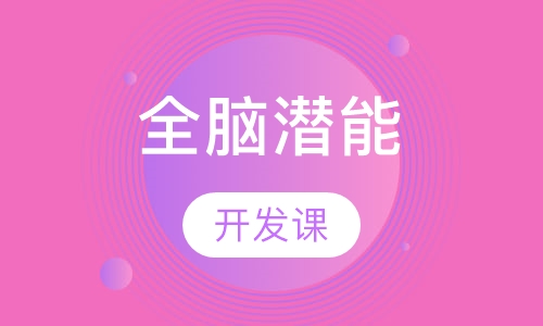 全脑潜能开发课