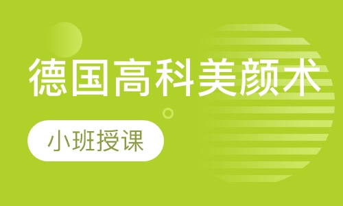 德国高科美颜术