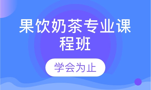 果饮奶茶专业课程班