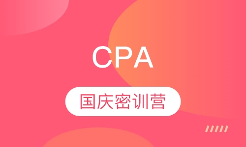 CPA国庆密训营