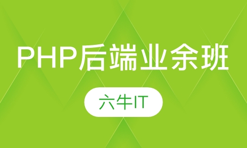 PHP后端业余班
