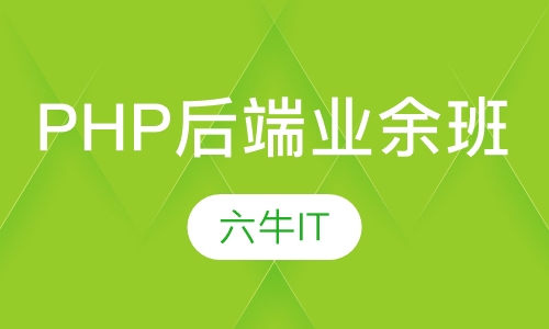 PHP后端业余班