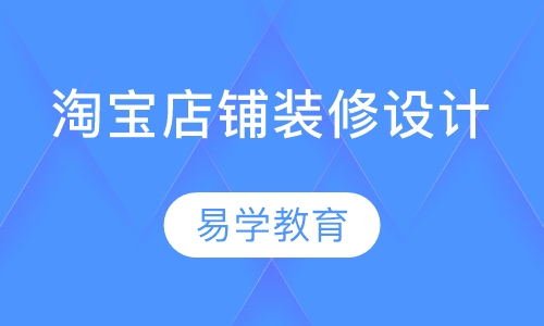 淘宝店铺装修设计培训