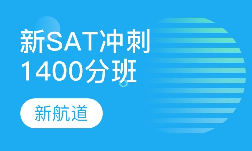 新SAT冲刺1400分班（C）