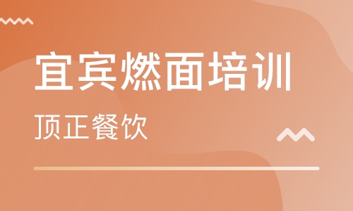 宜宾燃面培训