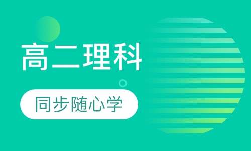 高二理科同步提高班