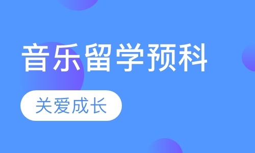 音乐留学预科