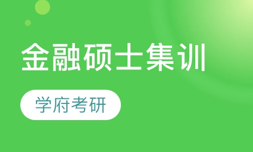 金融硕士集训