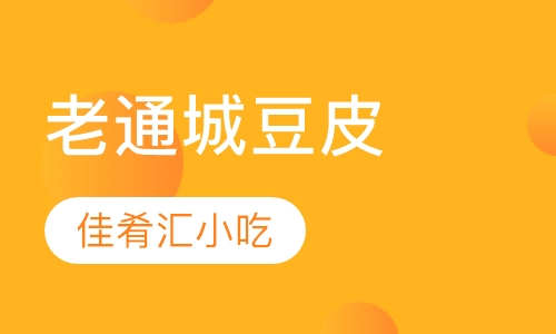 老通城豆皮
