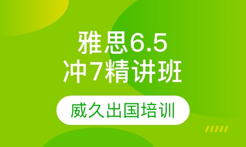 雅思6.5分冲7分精讲班