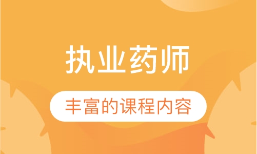 执业药师