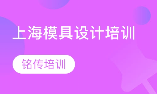 上海模具设计培训