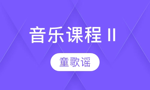 早教音乐课程Ⅱ童歌谣