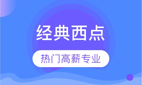 经典西点