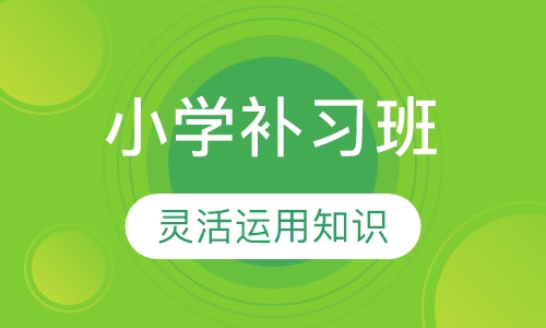 小学补习班