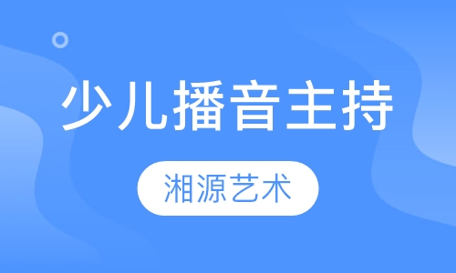 少儿播音主持