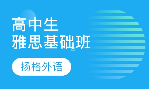高中生雅思基础班