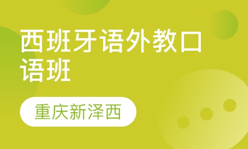 西班牙语外教口语沙龙班
