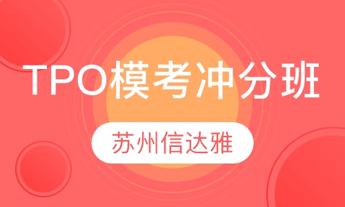 TPO模考冲分班