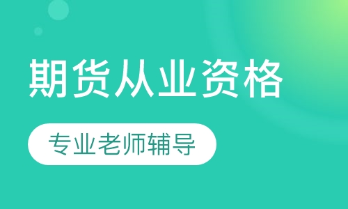 期货从业资格习题班