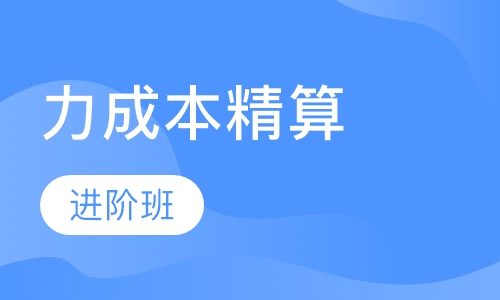 企业人力成本精算进阶班