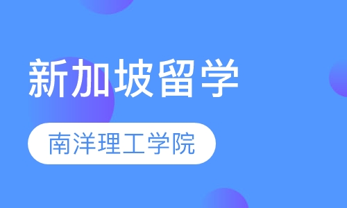 新加坡南洋理工学院