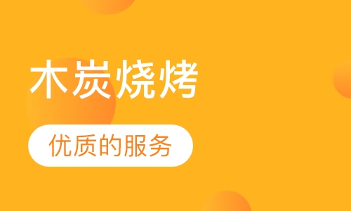 木炭烧烤