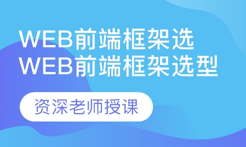 web前端框架选型与应用实战