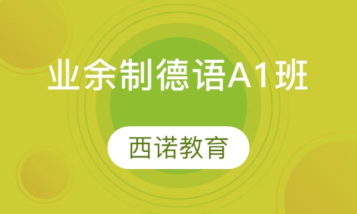 业余制德语A1班