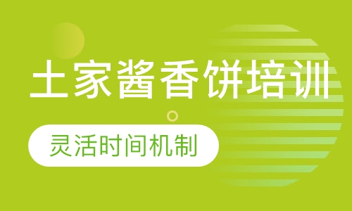 土家酱香饼培训