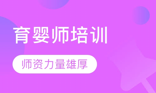 育婴师培训
