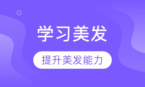 国际美发实战全能班