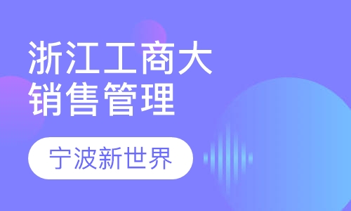 浙江工商大学《销售管理》自考本科