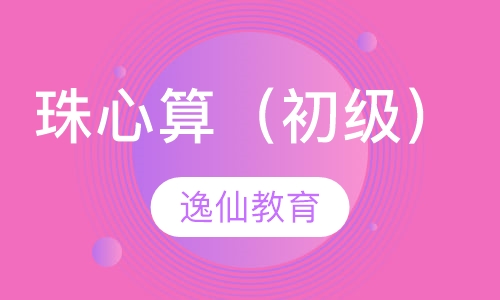 珠心算（初级）