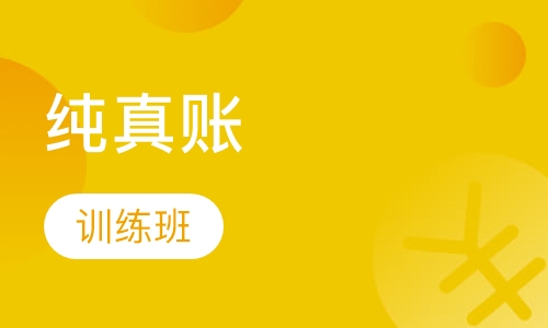 纯真帐训练班