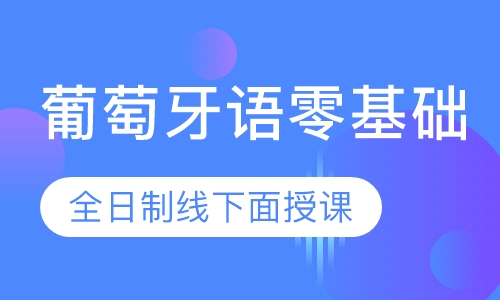 葡萄牙语零基础线下面授课程