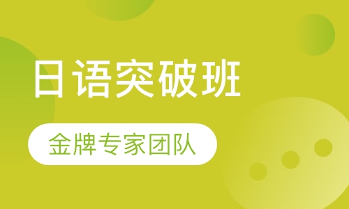 日语突破课程班