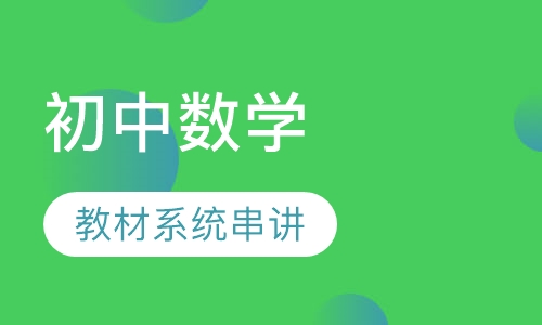 初中数学