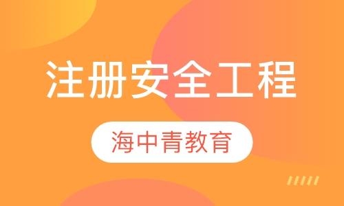 注册安全工程师系统精讲班