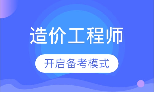 造价工程师