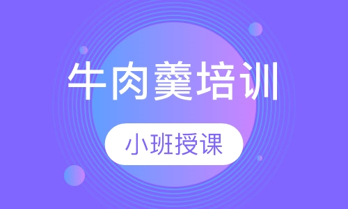 牛肉羹培训
