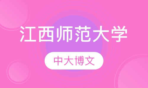 江西师范大学