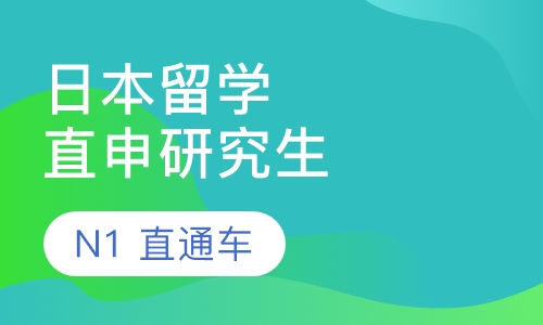 日本留学直申研究生N1