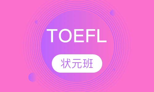 TOEFL状元班