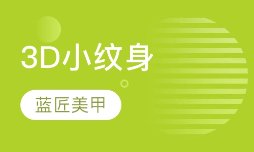 3D小纹身